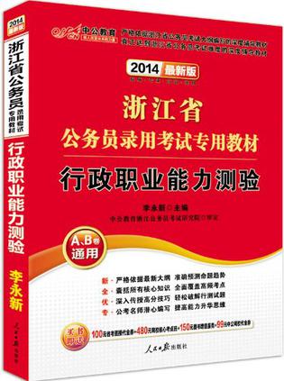 中公最新版2014浙江省公务员录用考试专用教材