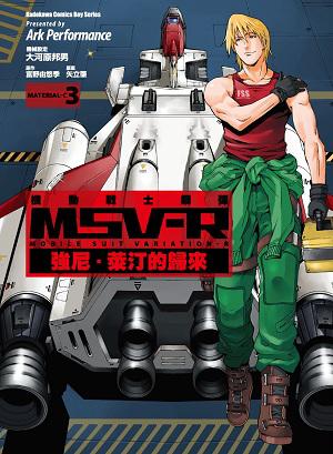 機動戰士鋼彈 MSV-R 強尼．萊汀的歸來 03 (豆瓣)