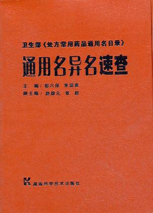 卫生部处方常用药品通用名目录通用名异名速查