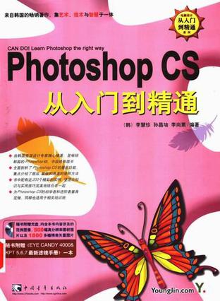 Photoshop CS从入门到精通(含盘)(附EYE CANDY 4000&KPT5,6,7最新滤镜手册)