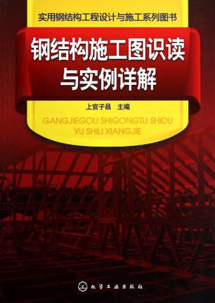 钢结构施工图识读与实例详解