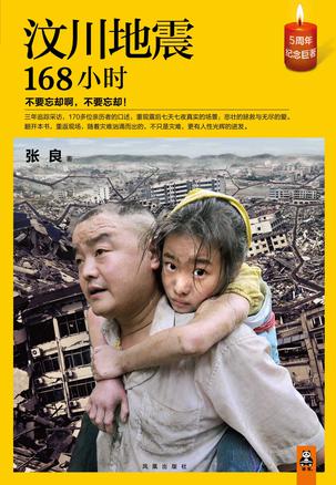 汶川地震168小时书籍封面