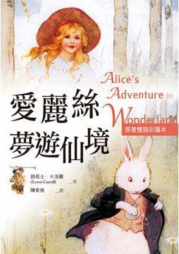 愛麗絲夢遊仙境 Alice’s Adventures in Wonderland（原著雙語彩圖本）