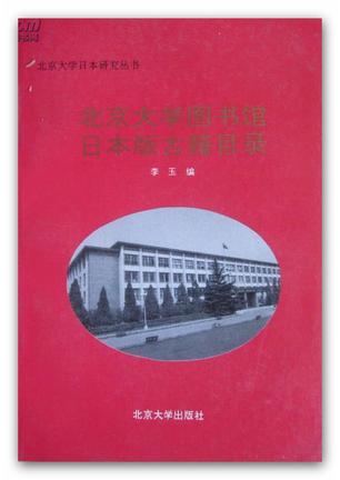 北京大学图书馆日本版古籍书目