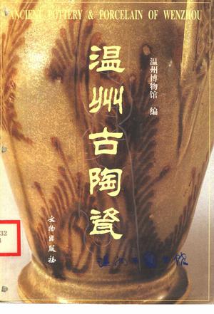 温州古陶瓷