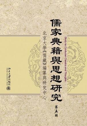 儒家典籍与思想研究（第5辑）