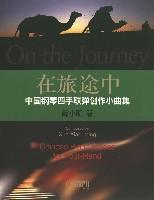 在旅途中-中国钢琴四手联弹创作小曲集