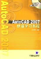 AutoCAD2007快速学习教程