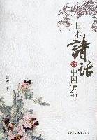 日本诗话的中国情结