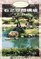 日本庭園：石之空間構成