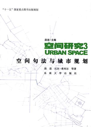 空间研究3-空间句法与城市规划