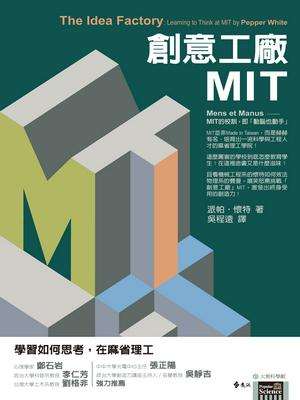 創意工廠MIT