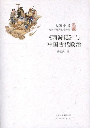 《西游记》与中国古代政治