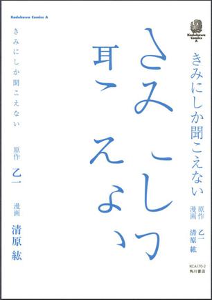 きみにしか聞こえない (角川コミックス・エース 170-2) [コミック]