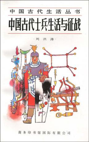 中国古代士兵生活与征战