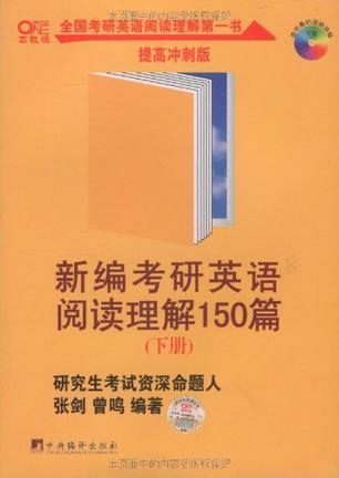 新编考研英语阅读理解150篇（下册）
