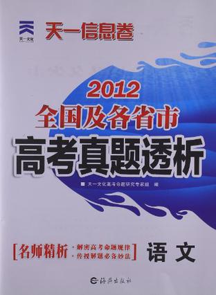 2012天一信息卷·全国及各省市高考真题透析