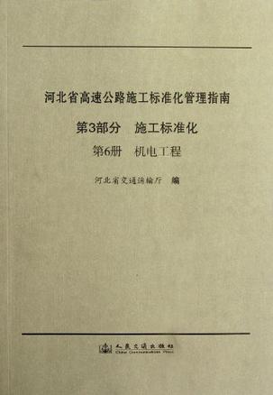 河北省高速公路施工标准化管理指南 第三部分 施工标准化 第六册 机电工程