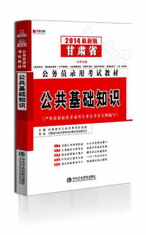 宏章出版2014最新版甘肃省公务员录用考试教材