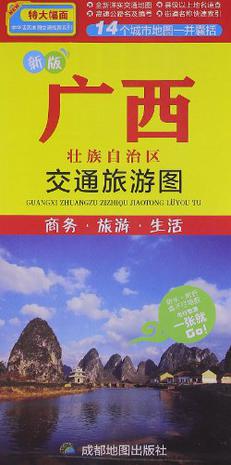 新版广西壮族自治区交通旅游图-商务.旅游.生活