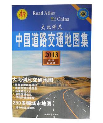 中国道路交通地图集