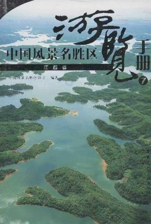 中国风景名胜区游览手册