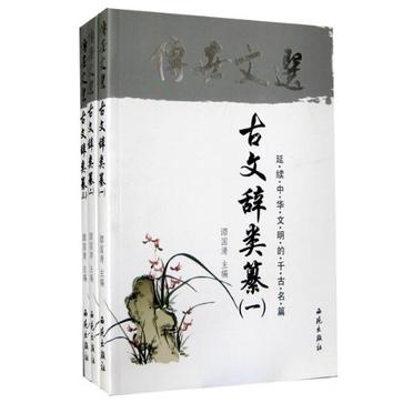 中华藏典:传世文选:古文辞类纂(全两册)