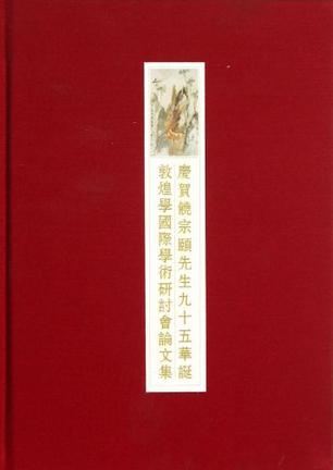 庆贺饶宗颐先生95华诞敦煌学国际学术研讨会论文集