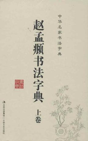 赵孟頫书法字典-中华名家书法字典（全2册）