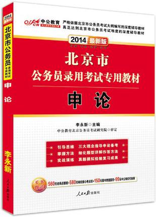 中公教育·北京市公务员录用考试专用教材·申论