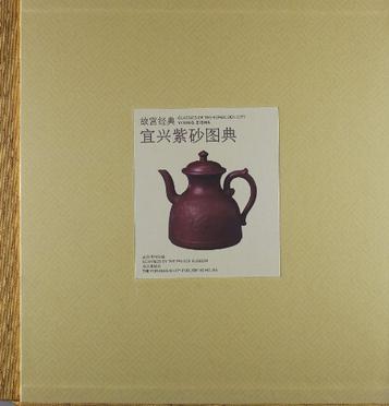 宜兴紫砂图典-故宫经典
