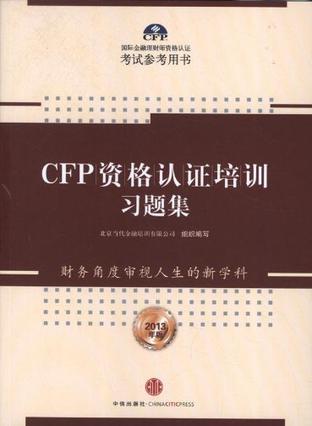 CFP资格认证培训习题集