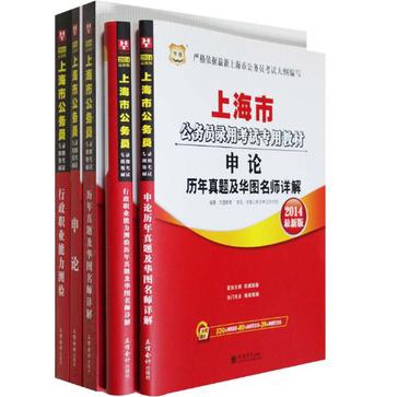 华图 2014年最新版上海市公务员录用考试专用教材 申论+行测 教材+历年