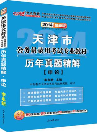 中公最新版2014天津市公务员录用考试专业教材