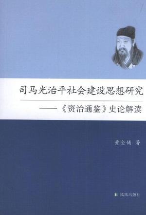 司马光治平社会建设思想研究