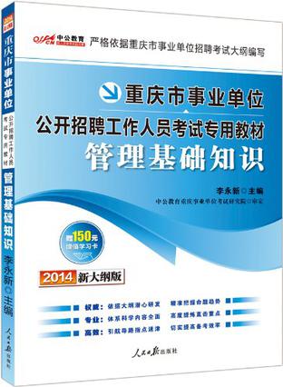 中公 2014年新大纲版 重庆市事业单位招聘考试 管理基础知识