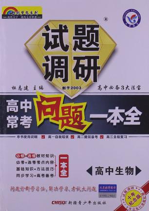 天星教育·七彩梦想丛书·试题调研·高中常考问题一本全