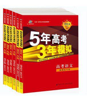 14年a版5年高考3年模拟五年高考三年模拟理科全套6本 电子书下载 Txt Chm Pdf Epub Mobi下载