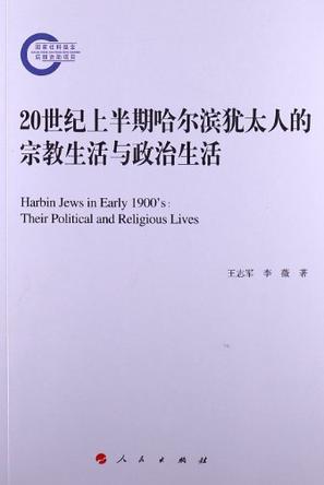 20世纪上半期哈尔滨犹太人的宗教生活与政治生活