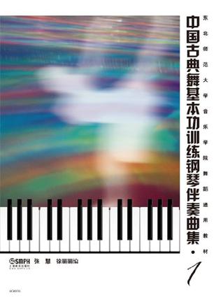 中国古典舞基本功训练钢琴伴奏曲集