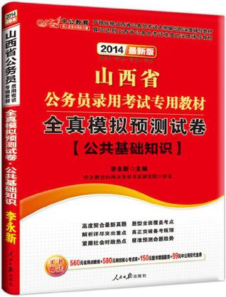 中公版·2014山西省公务员录用考试专用教材