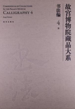 故宫博物院藏品大系·书法编4