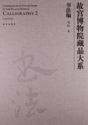 故宫博物院藏品大系·书法编2