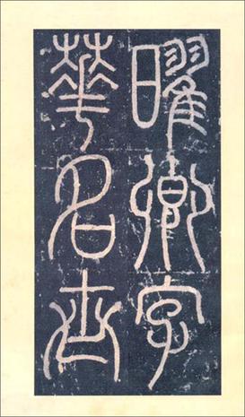 三坟记.城隍庙/国家图书馆藏名碑名帖