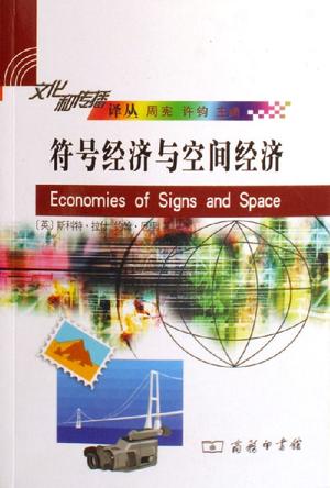 符号经济与空间经济