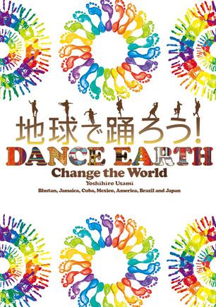 地球で踊ろう! DANCE EARTH ～CHANGE THE WORLD～