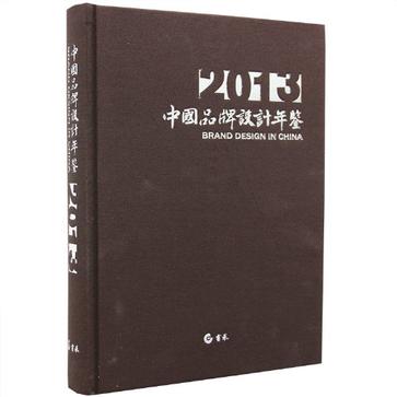 中国品牌设计年鉴2013 品牌设计设计书籍