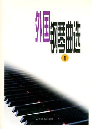 外国钢琴曲选.1