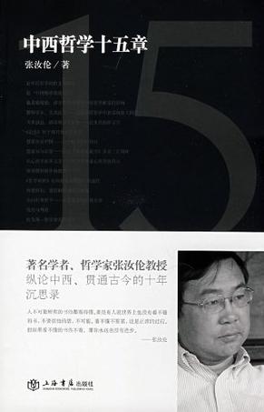 中西哲学十五章