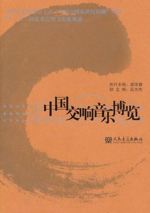 中国交响音乐博览